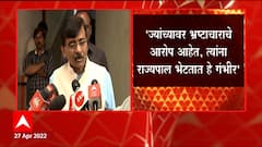 Sanjay Raut on Kirit Somaiya : ज्यांच्यावर भ्रष्टाचाराचे आरोप आहेत, त्यांना राज्यपाल भेटतात हे गंभीर