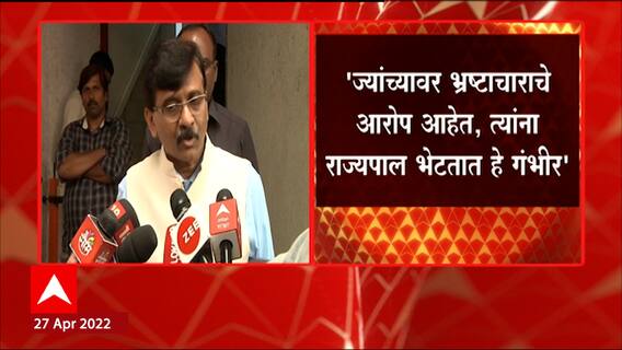 Sanjay Raut on Kirit Somaiya : ज्यांच्यावर भ्रष्टाचाराचे आरोप आहेत, त्यांना राज्यपाल भेटतात हे गंभीर
