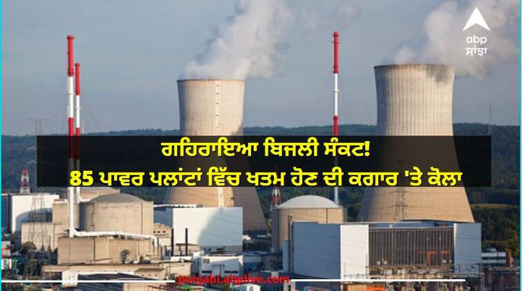 Electricity Crisis in India Coal crisis Coal is about to finish in 85 power plants of india Electricity Crisis:  ਅੱਤ ਦੀ ਗਰਮੀ ਅਤੇ ਵਧਦੀ ਮੰਗ ਵਿਚਾਲੇ ਦੇਸ਼ ਵਿੱਚ ਛਾਇਆ ਬਿਜਲੀ ਸੰਕਟ, 85 ਪਾਵਰ ਪਲਾਂਟਾਂ ਵਿੱਚ ਖਤਮ ਹੋਣ ਦੀ ਕਗਾਰ 'ਤੇ ਕੋਲਾ