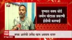 Pune : वक्फ जमिनीच्या घोटाळ्याप्रकरणी ईडीची कारवाई,मुख्य आरोपी जरीब खान याची मालमत्ता जप्त ABP Majha