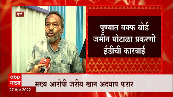 Pune : वक्फ जमिनीच्या घोटाळ्याप्रकरणी ईडीची कारवाई,मुख्य आरोपी जरीब खान याची मालमत्ता जप्त ABP Majha