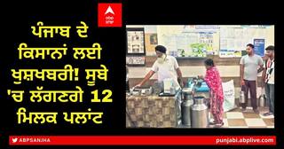 Punjab Farmers: ਪੰਜਾਬ ਦੇ ਕਿਸਾਨਾਂ ਲਈ ਖੁਸ਼ਖਬਰੀ! ਸੂਬੇ 'ਚ ਲੱਗਣਗੇ 12 ਮਿਲਕ ਪਲਾਂਟ