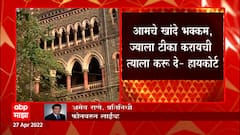 High Court : आमचे खांदे भक्कम, ज्याला टीका करायची त्याला करु दे- हायकोर्ट ABP Majha