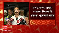 Aurangabad Raj thackeray Sabha : पोलिसांची रितसर परवानगी घेतली : बाळा नांदगावकर ABP Majha