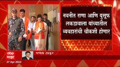Navneet Rana : नवनीत राणा आणि युसूफ लकडावाला यांच्यातील व्यवहारांची चौकशी होणार ABP Majha