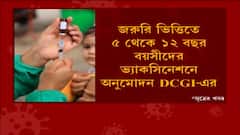 Vaccine for Children: ৫ থেকে ১২ বছর বয়সীদের জন্য ভ্যাকসিনের জরুরি ভিত্তিতে ব্যবহারে ছাড়পত্র । Bangla News