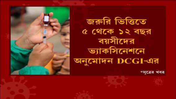 Vaccine for Children: ৫ থেকে ১২ বছর বয়সীদের জন্য ভ্যাকসিনের জরুরি ভিত্তিতে ব্যবহারে ছাড়পত্র । Bangla News