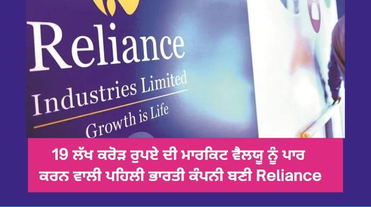 Reliance Industries creates history by crossing 19 lakh crore of Market value Reliance Industries ਨੇ ਰਚਿਆ ਇਤਿਹਾਸ, 19 ਲੱਖ ਕਰੋੜ ਰੁਪਏ ਦੀ ਮਾਰਕਿਟ ਵੈਲਯੂ ਨੂੰ ਪਾਰ ਕਰਨ ਵਾਲੀ ਬਣੀ ਪਹਿਲੀ ਭਾਰਤੀ ਕੰਪਨੀ