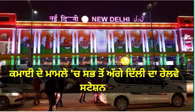 Railway News: New Delhi Railway Station earnings Rs 2400 Crore Annually Railway News: ਕਮਾਈ ਦੇ ਮਾਮਲੇ 'ਚ ਸਭ ਤੋਂ ਅੱਗੇ ਨਵੀਂ ਦਿੱਲੀ ਦਾ ਰੇਲਵੇ ਸਟੇਸ਼ਨ, ਸਾਲਾਨਾ 2400 ਕਰੋੜ ਰੁਪਏ ਦੀ ਕਮਾਈ