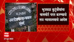 Chhagan Bhujbal : तब्बल चार वर्षांनंतर भुजबळांचा परदेश प्रवासाचा मार्ग मोकळा ABP Majha