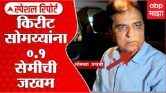 Kirit Somaiya : किरीट सोमय्यांच्या जखमेवर 'भाभा'चा अहवाल, मविआचा सोमय्यांवर निशाणा Special Report