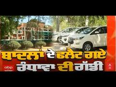 SANJHA SPECIAL । ਬਾਦਲਾਂ ਦੇ ਫਲੈਟ ਗਏ, ਰੰਧਾਵਾ ਦੀ ਗੱਡੀ। Parkash Singh Badal। ABP LIVE