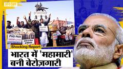 CMIE की Unemployment पर चौंकाने वाली Report, लाखों हताश भारतीय बेरोज़गारों ने Jobs की तलाश तक छोड़ी