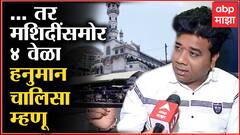 Avinash Jadhav Hanuman Chalisa : ... तर मशिदींसमोर 4 वेळा हनुमान चालिसा म्हणू, मनसे आक्रमक ABP Majha
