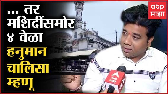 Avinash Jadhav Hanuman Chalisa : ... तर मशिदींसमोर 4 वेळा हनुमान चालिसा म्हणू, मनसे आक्रमक ABP Majha