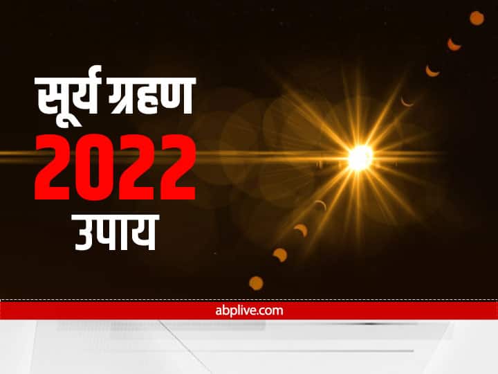 surya grahan 2022 what to do before and after solar eclipse know important things Surya Grahan 2022: 30 अप्रैल को लगेगा सूर्य ग्रहण, जानें ग्रहण लगने के पहले और बाद क्या करें