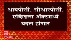 India : देशात कायदे बदल होण्याची शक्यता, IPC, CRPC, एव्हिडन्स ॲक्टमध्ये होणार बदल