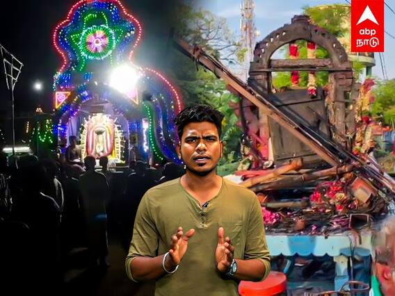 Thanjavur Ther Accident | தேர் திருவிழா விபத்து.. இவையெல்லாம்தான் காரணம்.. வெளியான அதிர்ச்சி தகவல்