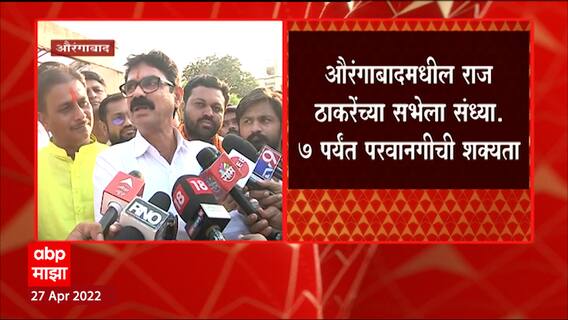 Aurangabad Raj Thackeray Sabha : सभा ठरलेल्या वेळी, आणि ठरलेल्या दिवशीच होणार : Bala Nandgaonkar