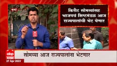 Kirit Somaiya यांच्याकडून Governor Bhagat Singh Koshyari यांची भेट, खोटा FIR प्रकरण