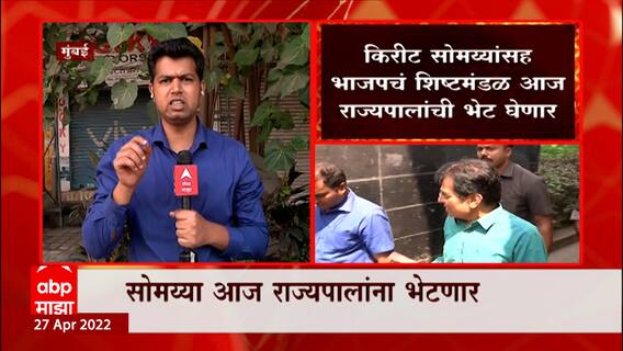 Kirit Somaiya यांच्याकडून Governor Bhagat Singh Koshyari यांची भेट, खोटा FIR प्रकरण