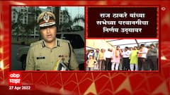 Aurangabad Raj Thackeray Sabha : राज ठाकरेंच्या सभेच्या परवानगीबाबत उद्या निर्णय होणार ABP Majha