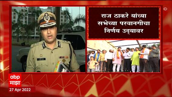 Aurangabad Raj Thackeray Sabha : राज ठाकरेंच्या सभेच्या परवानगीबाबत उद्या निर्णय होणार ABP Majha