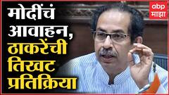 CM Thackeray on PM Modi on Petrol Diesel Tax:केंद्राकडून निधीवाटप करताना महाराष्ट्राला सापत्न वागणूक