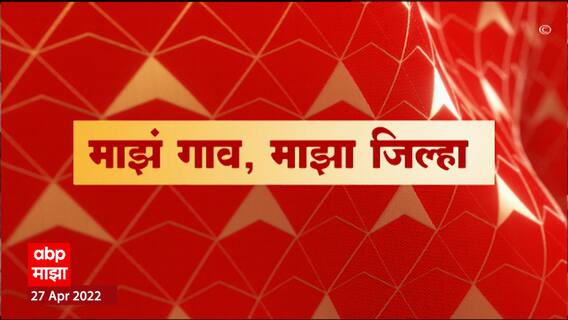 Majha Gaon Majha Jilha : माझं गाव माझा जिल्हा : 27 एप्रिल 2022 : ABP Majha