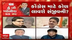 હું તો બોલીશઃ કોંગ્રેસ માટે કોણ લાવશે સંજીવની?