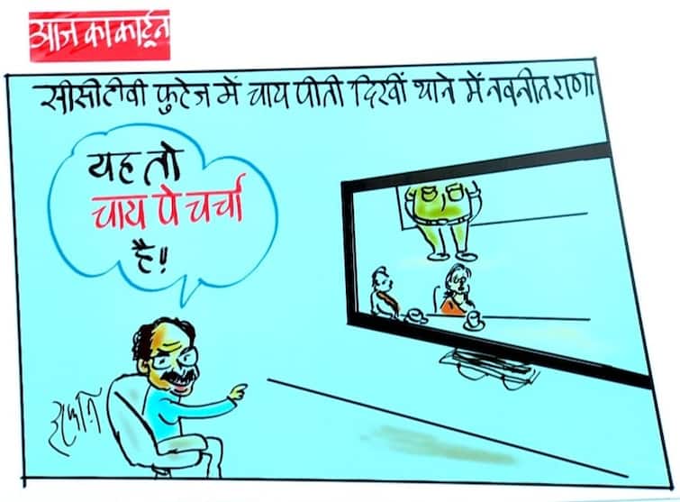 Irfan Ka Cartoon: नवनीत राणा ने पुलिस पर लगाए बदसलूकी का आरोप, कार्टूनिस्ट इरफान ने किया तंज, देखें कार्टून