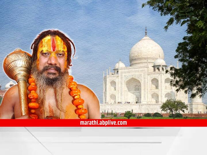 Ayodhya controversy sadguru paramahansacharya not allowed in Taj Mahal cites saffron clothes the reason Taj Mahal Controversy : भगव्या कपड्यांमुळे ताजमहाल पाहण्यास केली बंदी, सद्गुरू परमहंसाचार्यांचा दावा;  अधिकाऱ्यांनी मागितली माफी