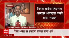 Nitesh Rane यांना शिवसेनेच्या दानवेंंचं उत्तर, हिंमत असेल तर सत्तारांना तुरुंगात टाका : राणे : ABP Majha