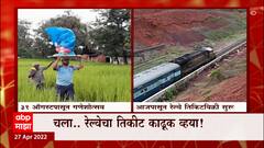 Kokan Railway: गणेशोत्सवासाठी कोकण रेल्वेच्या तिकीट आरक्षणाला आजपासून सुरुवात ABP Majha