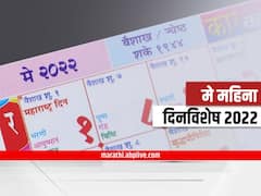 Important Days in May : मे महिना दिनविशेष, जाणून घ्या महत्वाचे दिवस कोणते आहेत?