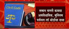 All India Muslim Personal Law: समान नागरी कायदा असंवैधानिक, मुस्लिम पर्सनल लॉ बोर्डाचा दावा ABP