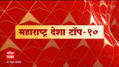 TOP 10 : महत्वाच्या वेगवान आढावा : टॉप 10 : 27 एप्रिल 2022 : ABP Majha