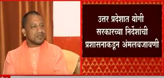 Yogi Adityanath: उत्तर प्रदेशात यापुढे रस्त्यावर नमाज नाही, योगी सरकारचे निर्देश ABP Majha