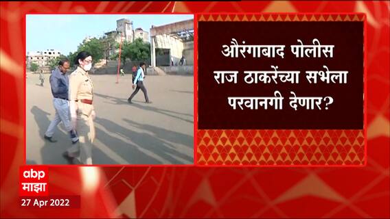 Aurangabad Raj Thackeray Sabha : औरंगाबाद पोलिसांकडून राज ठाकरेंच्या सभास्थळाची पाहणी ABP Majha