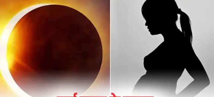 Surya graham 2022 pregnancy precautions dos and donts every pregnant woman keep in mind during solar eclipse Surya Grahan 2022 : 30 એપ્રિલે થઇ રહ્યું છે સૂર્યગ્રહણ, ગર્ભવતી મહિલાઓ આ વાતોનું રાખવું પડશે ધ્યાન