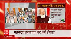देशहितासाठी Petrol Diesel वरील व्हॅट कमी करावा असं आवाहन नरेंद्र मोदींचं आवाहन : ABP Majha