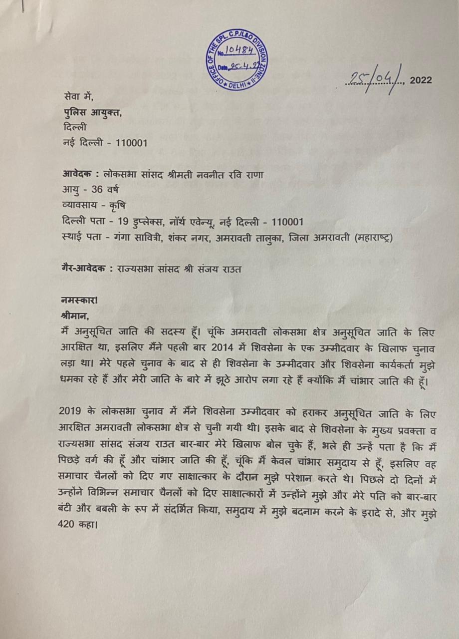 संजय राऊत यांच्यावर अॅट्रॉसिटीचा गुन्हा दाखल करा, नवनीत राणा यांचं दिल्ली पोलीस आयुक्तांना पत्र