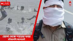 West Bengal News Live: উচ্চমাধ্যমিক পরীক্ষা দিয়ে গঙ্গায় স্নান করতে নেমে দুর্ঘটনা, নিখোঁজ তপসিয়ার বাসিন্দা ২ ছাত্র