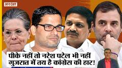 Prashant Kishor के न आने से Gujarat Election हार जाएगी Congress, नुकसान पहुंचाएंगे Naresh Patel?