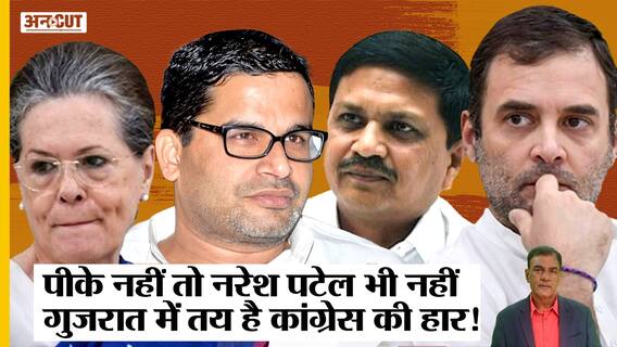 Prashant Kishor के न आने से Gujarat Election हार जाएगी Congress, नुकसान पहुंचाएंगे Naresh Patel?
