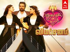 Kaathu Vaakula Rendu Kadhal Review: ‛ஒரு முட்டையில் 2 ஆம்லெட்’ போட்ட காத்து வாக்குல ரெண்டு காதல்... என்ன மாதிரியான படம்?