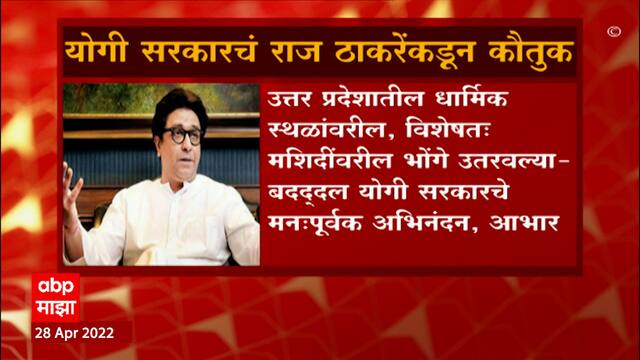 Raj Thackeray on Yogi Adityanath : मशिदींवरील भोंगे उतरवल्याबद्दल राज ठाकरेंकडून योगींचं अभिनंदन