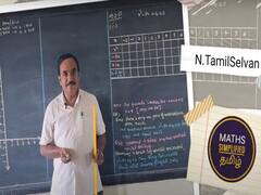 Youtube வீடியோ வாயிலாக கணிதப்பாடம்.. டிரெண்டாகும் அரசுப்பள்ளி ஆசிரியர்..