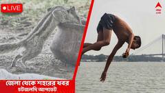 WB News Live Updates: দিল্লির জাহাঙ্গিরপুরী হিংসায় বাংলা থেকে গ্রেফতার