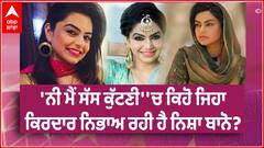'ਨੀ ਮੈਂ ਸੱਸ ਕੁੱਟਣੀ' 'ਚ ਕਿਹੋ ਜਿਹਾ ਕਿਰਦਾਰ ਨਿਭਾਅ ਰਹੀ ਹੈ ਨਿਸ਼ਾ ਬਾਨੋ?